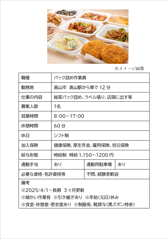 パック詰め作業員（高山市）総菜パック詰め、ラベル張り、店頭に出す等